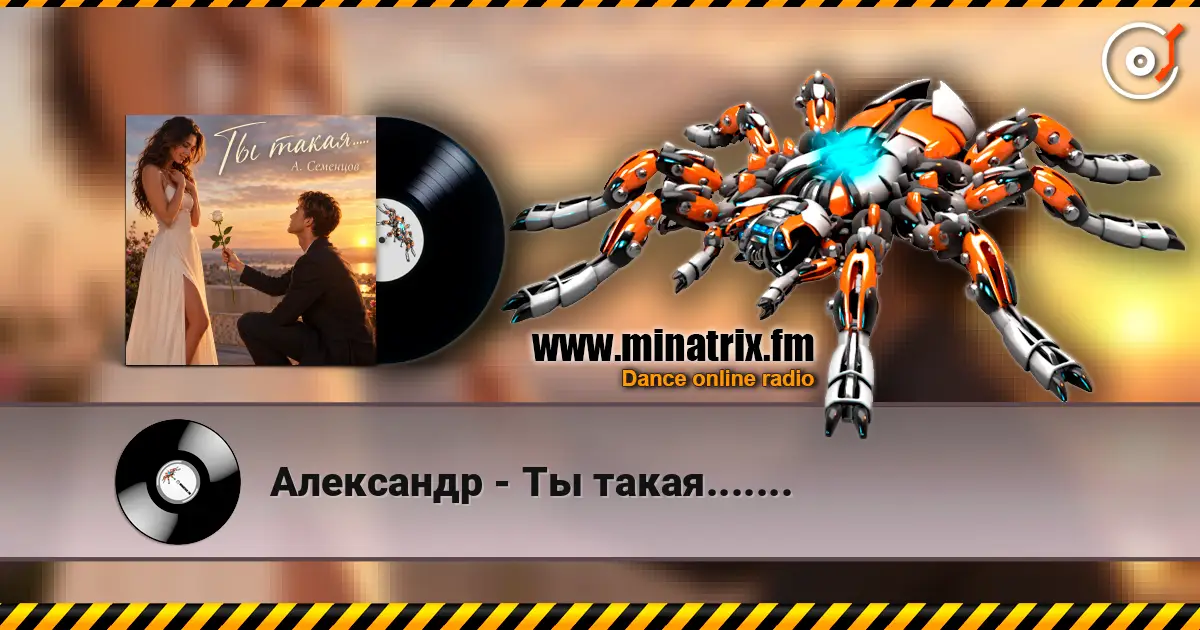Александр - Ты такая....... listen online in high quality | Minatrix.FM