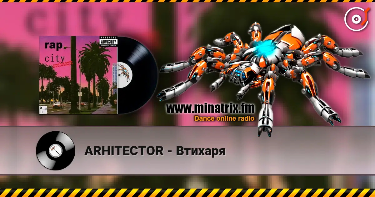 ARHITECTOR - Втихаря listen online in high quality | Minatrix.FM