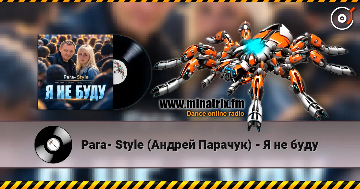 Para- Style (Андрей Парачук) - Я не буду listen online in high quality | Minatrix.FM