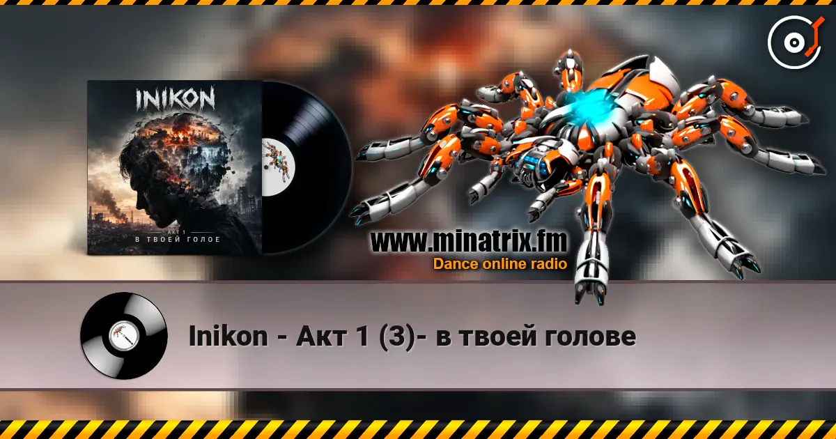 Inikon - Акт 1 (3)- в твоей голове listen online in high quality | Minatrix.FM