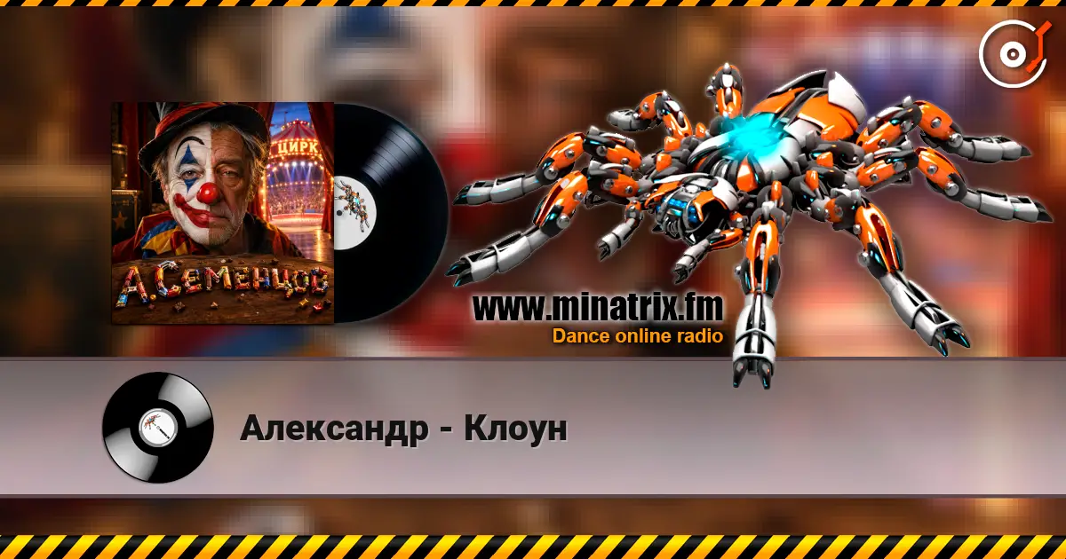 Александр - Клоун listen online in high quality | Minatrix.FM