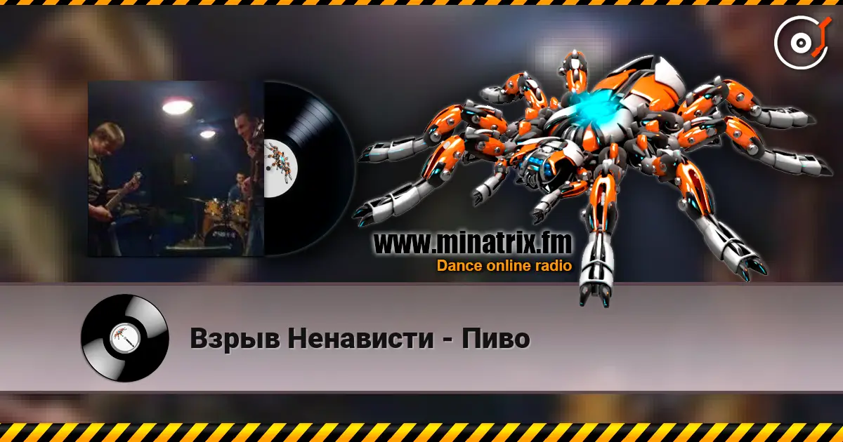 Взрыв Ненависти - Пиво listen online in high quality | Minatrix.FM