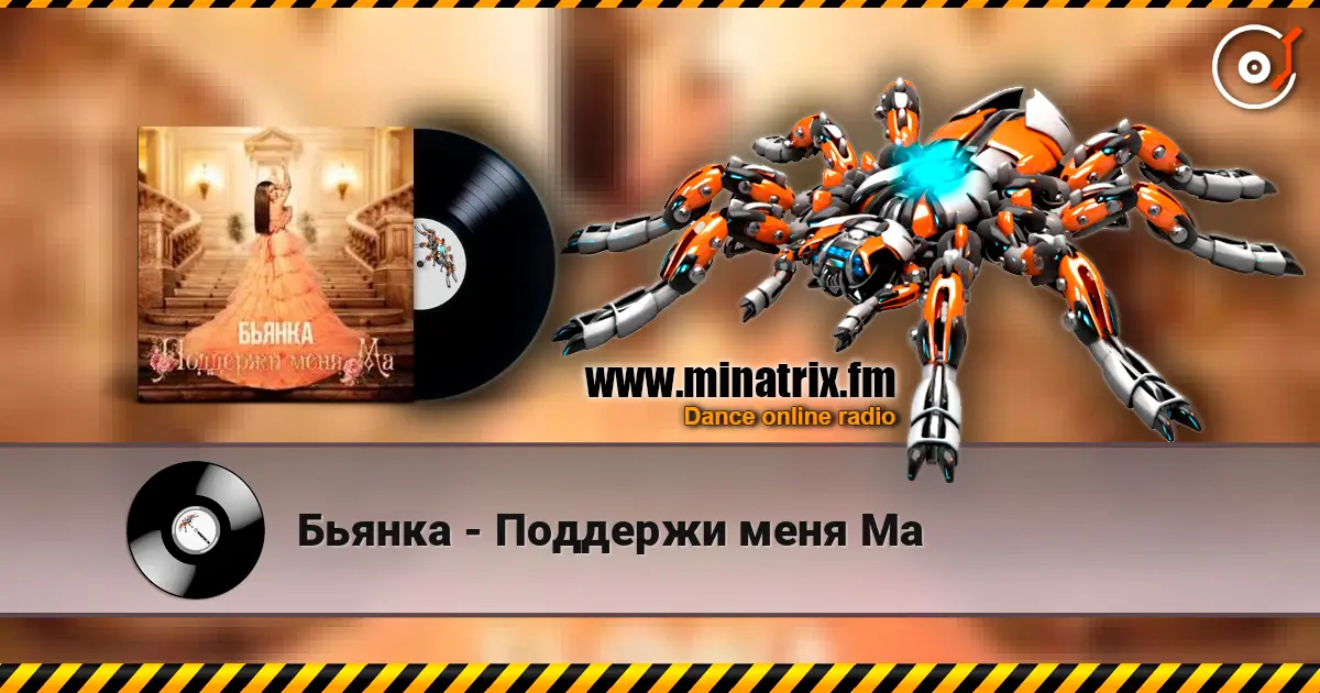 Бьянка - Поддержи меня Ма listen online in high quality | Minatrix.FM