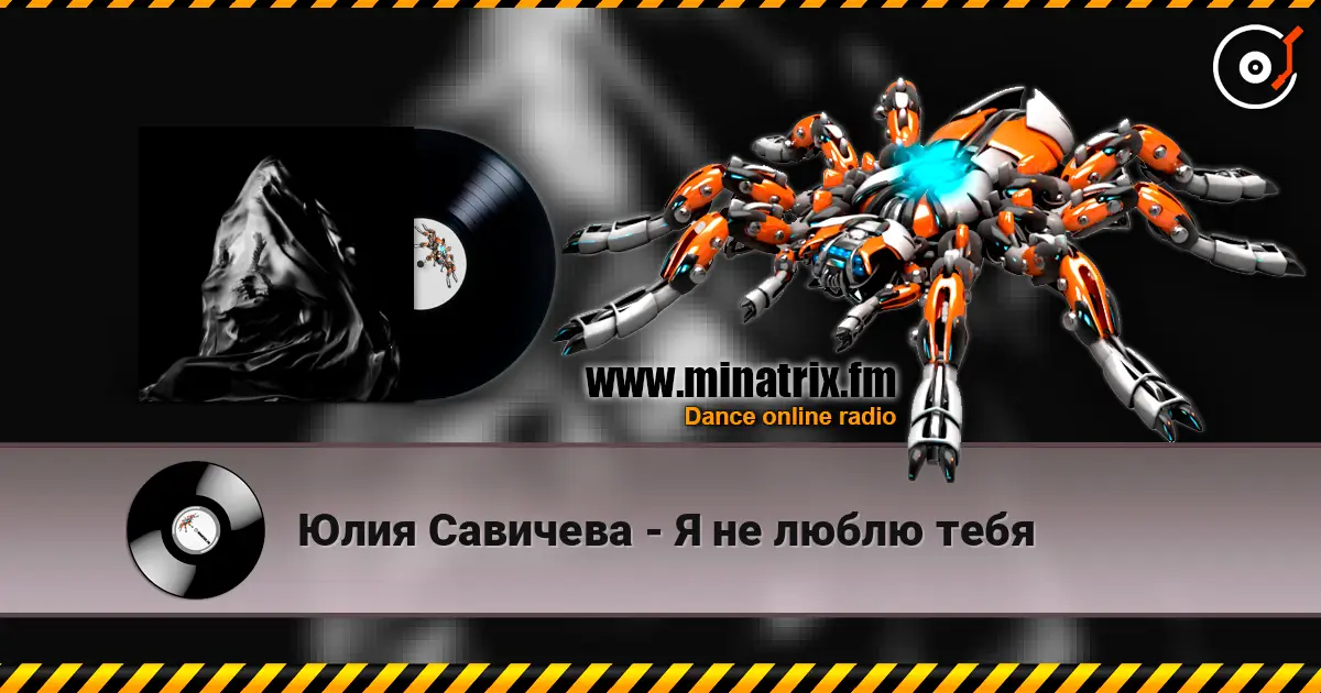 Юлия Савичева - Я не люблю тебя listen online in high quality | Minatrix.FM