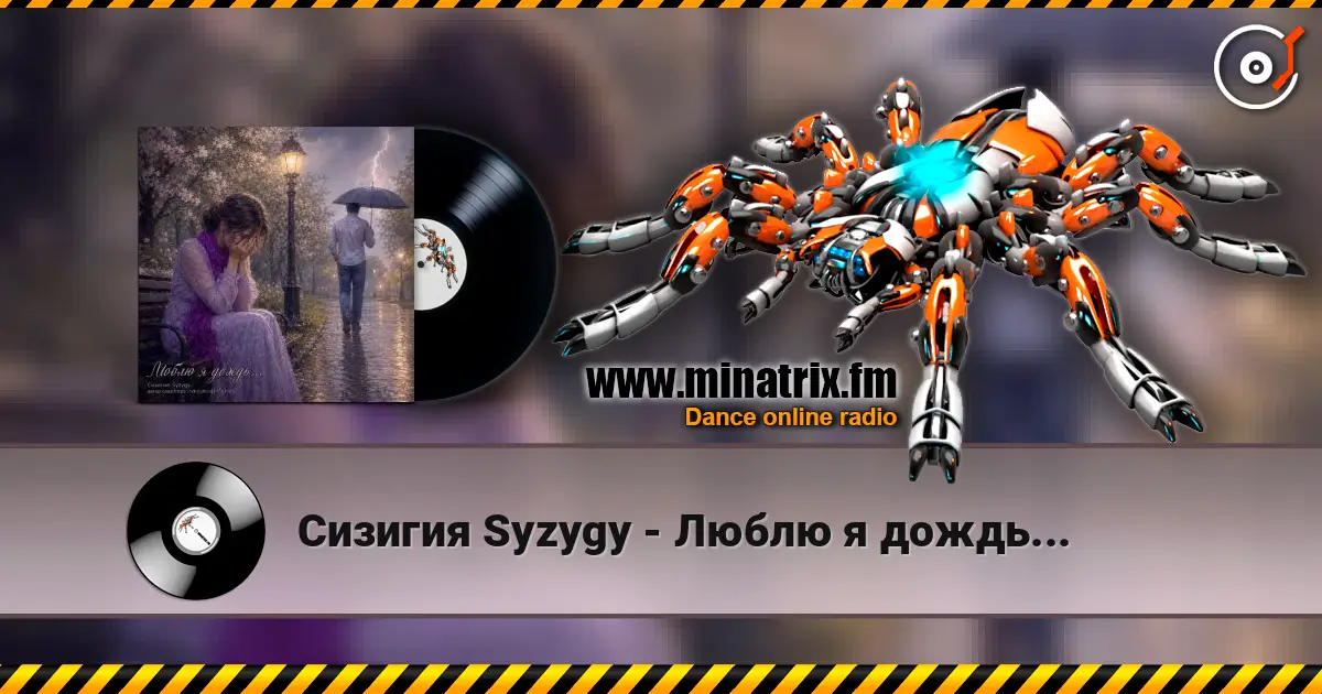 Сизигия Syzygy - Люблю я дождь... listen online in high quality | Minatrix.FM