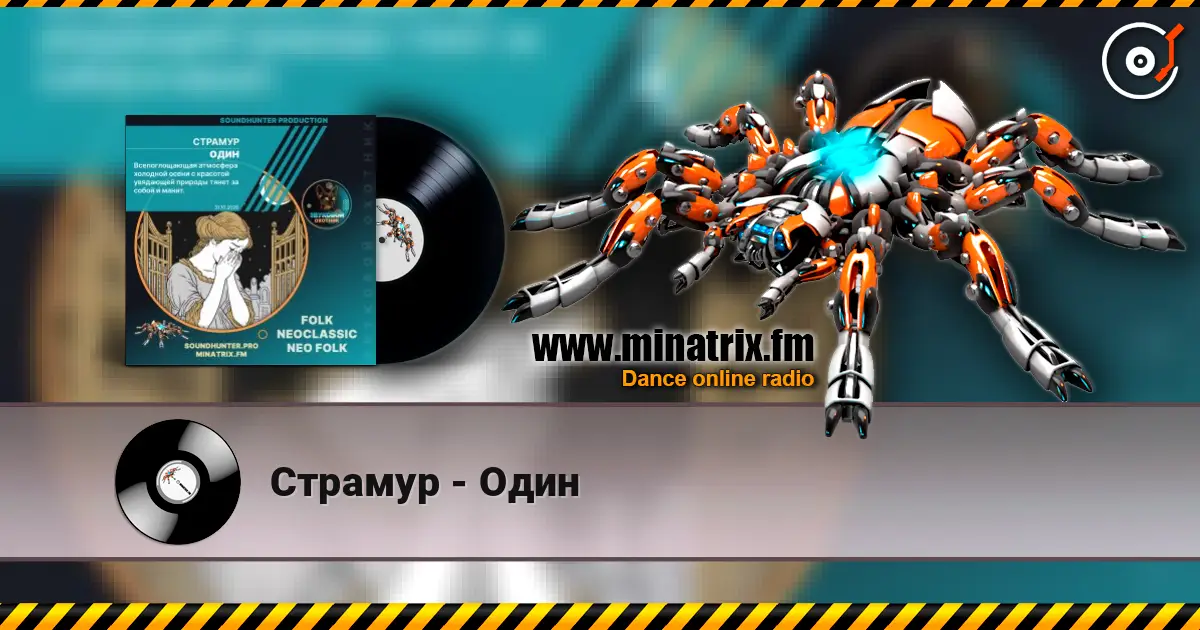 Страмур - Один listen online in high quality | Minatrix.FM