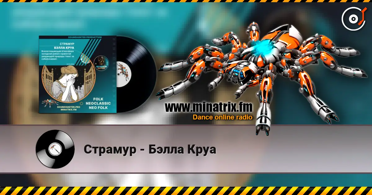Страмур - Бэлла Круа listen online in high quality | Minatrix.FM