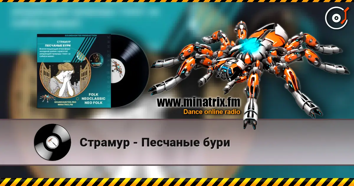 Страмур - Песчаные бури listen online in high quality | Minatrix.FM