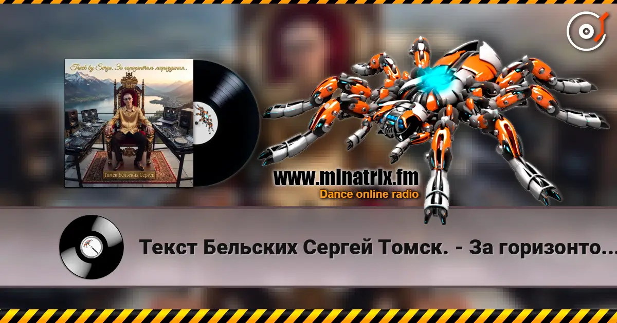 Текст Бельских Сергей Томск. - За горизонтом мироздания. listen online in high quality | Minatrix.FM