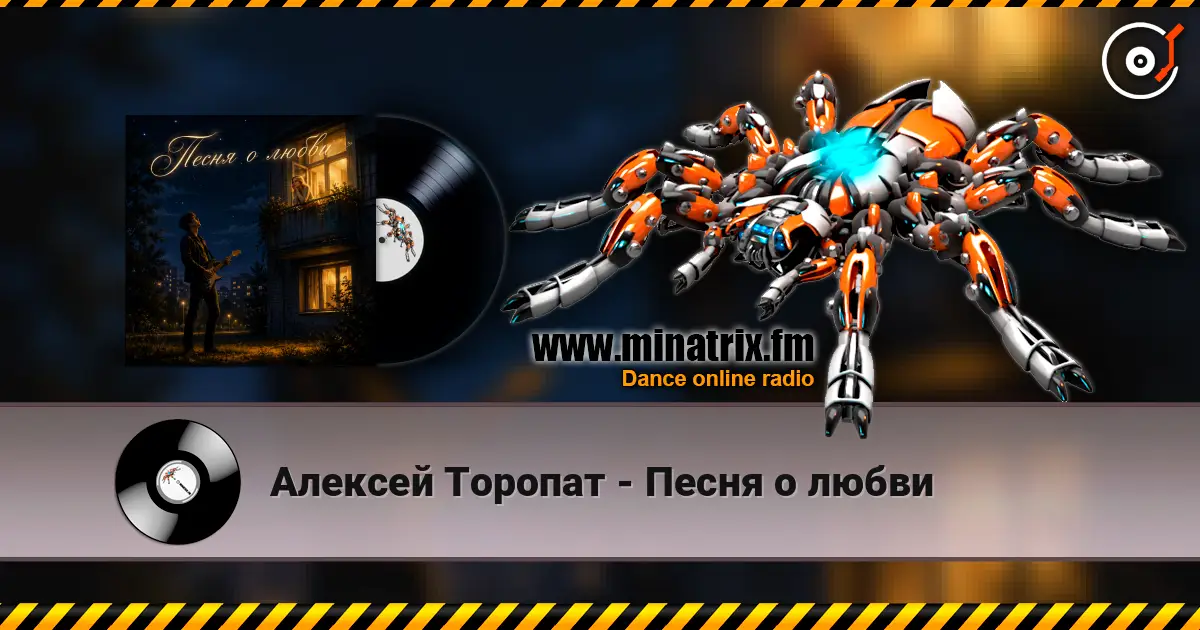 Алексей Торопат - Песня о любви listen online in high quality | Minatrix.FM