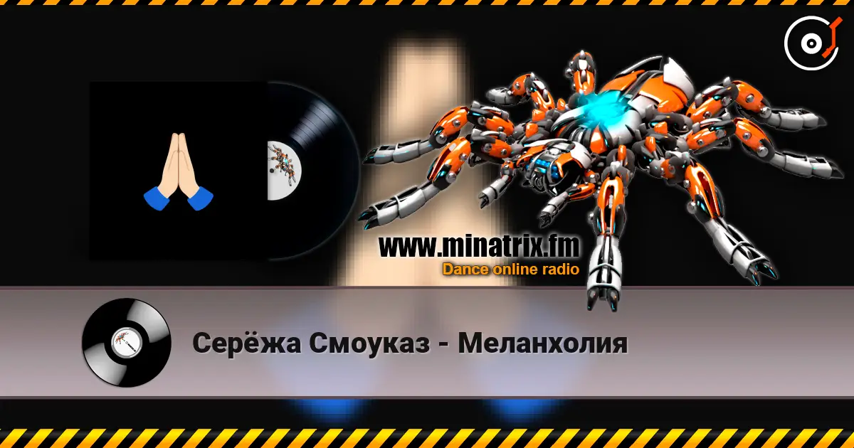 Серёжа Смоуказ - Меланхолия listen online in high quality | Minatrix.FM