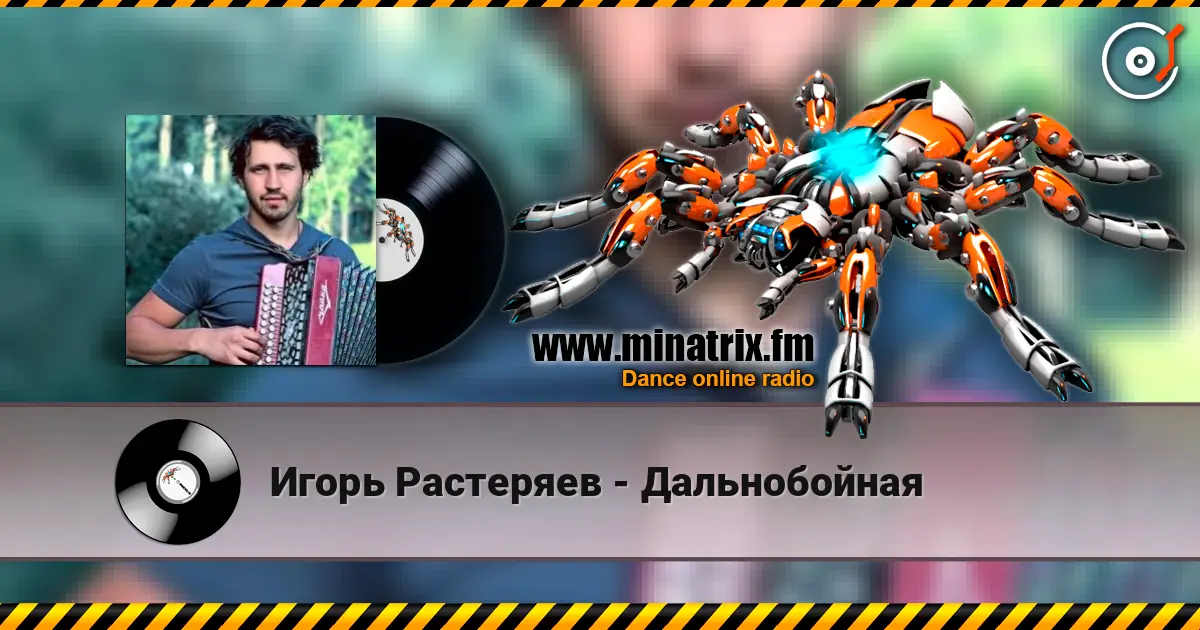 Игорь Растеряев - Дальнобойная listen online in high quality | Minatrix.FM
