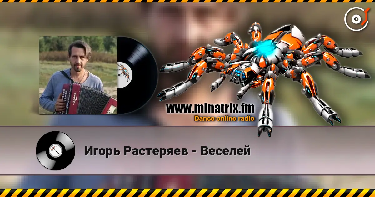 Игорь Растеряев - Веселей listen online in high quality | Minatrix.FM