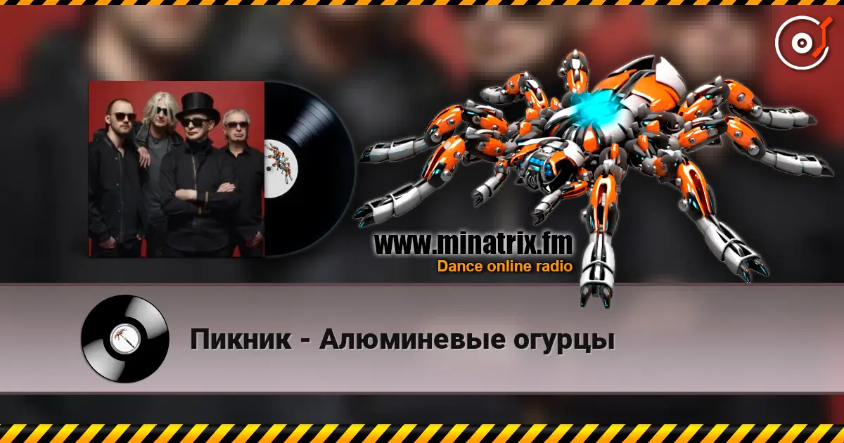 Пикник - Алюминевые огурцы listen online in high quality | Minatrix.FM