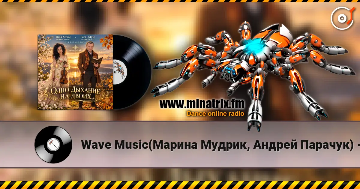 Wave Music(Марина Мудрик, Андрей Парачук) - Одно дыхание на двоих... listen online in high quality | Minatrix.FM