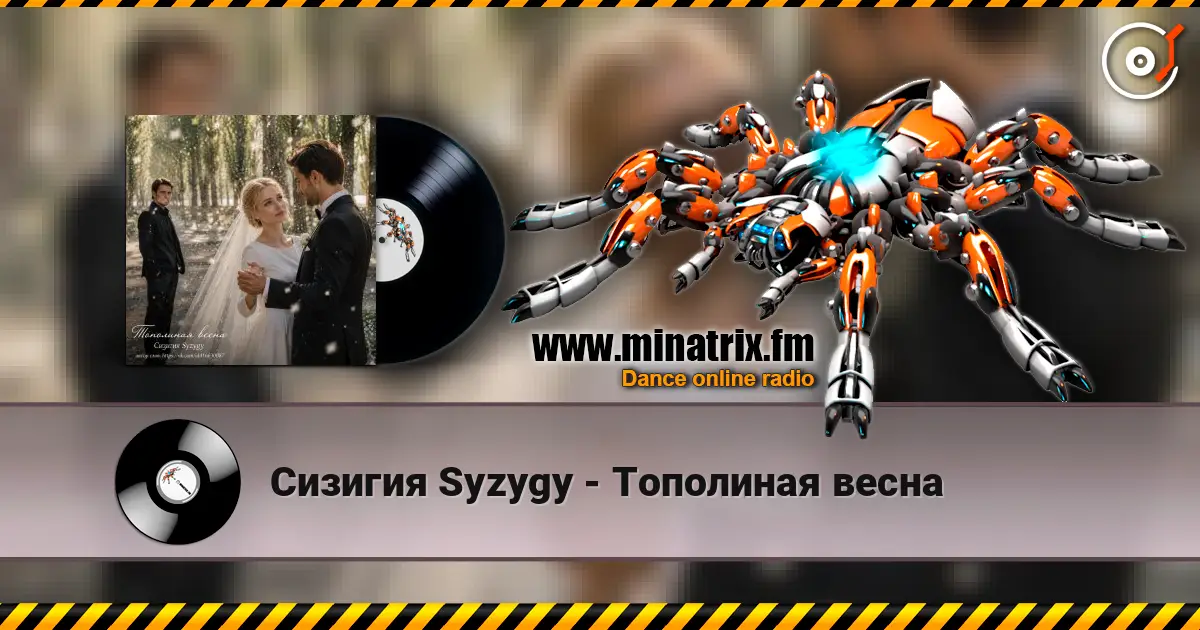 Сизигия Syzygy - Тополиная  весна listen online in high quality | Minatrix.FM
