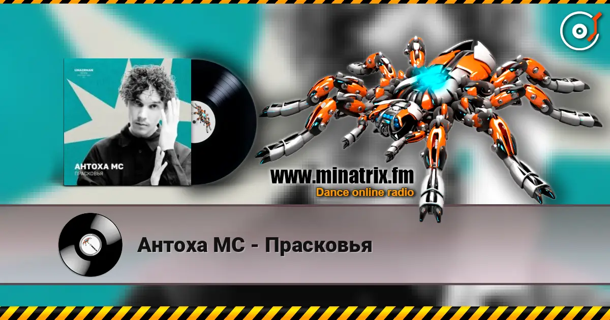 Антоха МС - Прасковья listen online in high quality | Minatrix.FM
