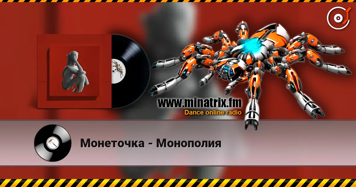 Монеточка - Монополия listen online in high quality | Minatrix.FM