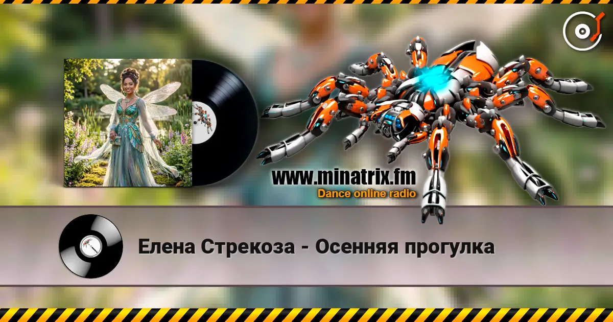 Елена Стрекоза - Осенняя прогулка listen online in high quality | Minatrix.FM