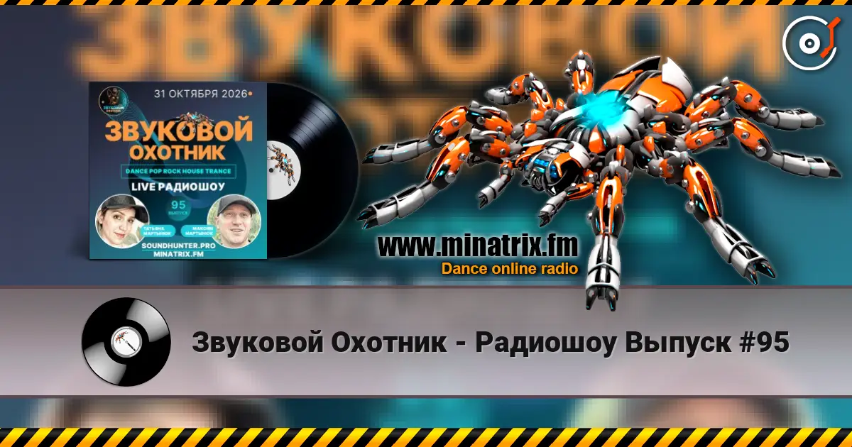 Звуковой Охотник - Радиошоу Выпуск #95 listen online in high quality | Minatrix.FM