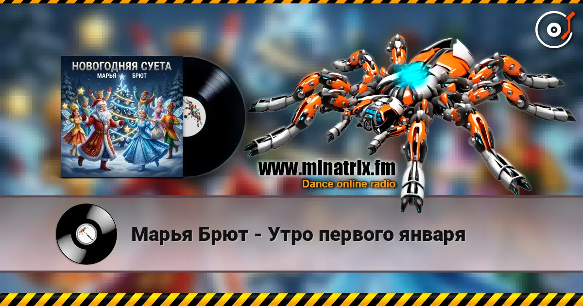 Марья Брют - Утро первого января listen online in high quality | Minatrix.FM