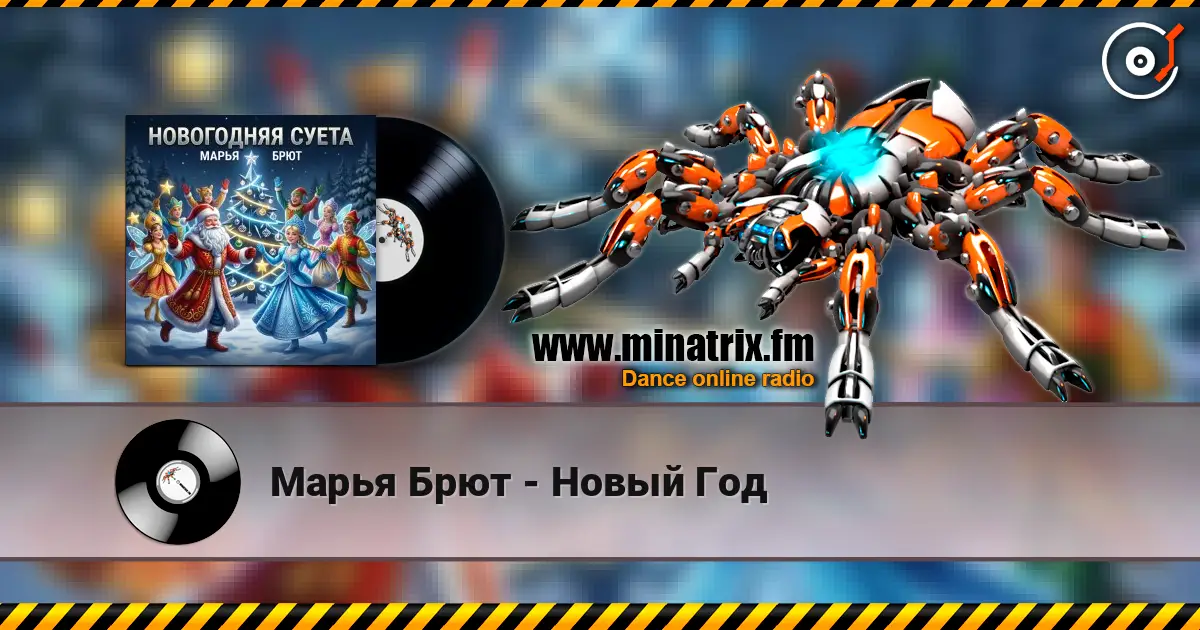 Марья Брют - Новый Год listen online in high quality | Minatrix.FM
