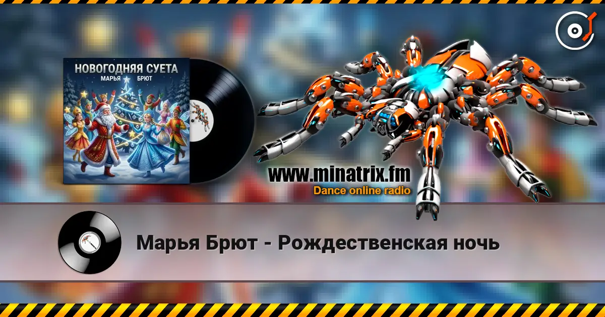 Марья Брют - Рождественская ночь listen online in high quality | Minatrix.FM