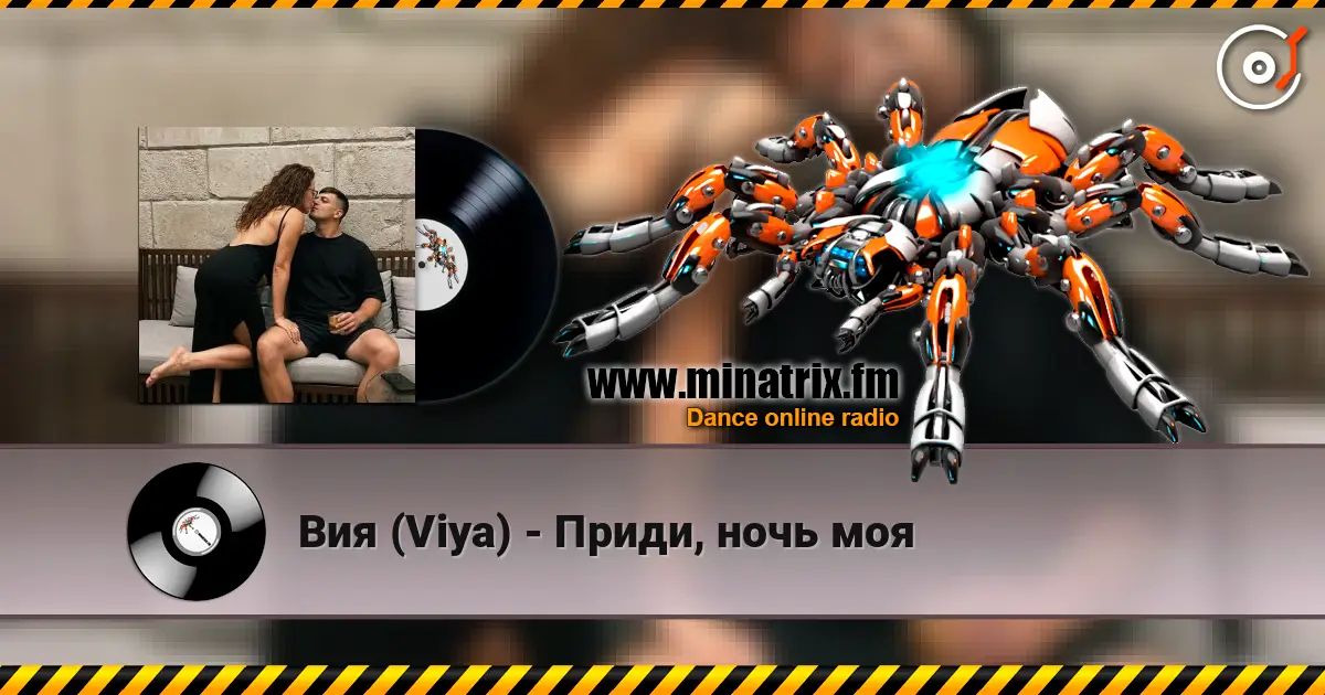 Вия (Viya) - Приди, ночь моя listen online in high quality | Minatrix.FM