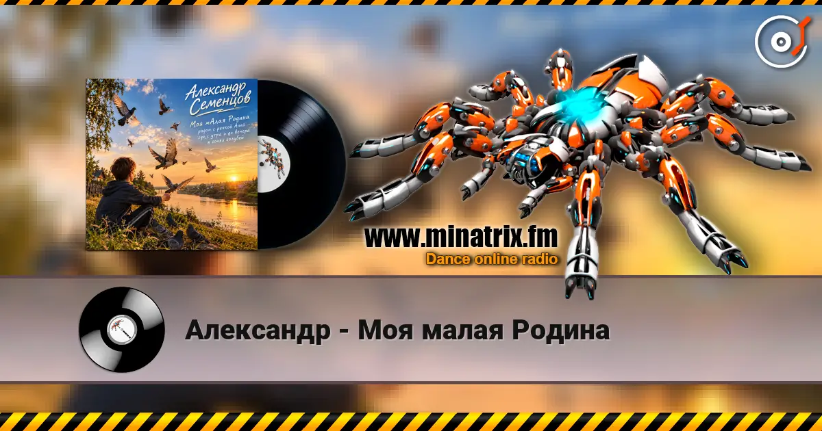 Александр - Моя малая Родина listen online in high quality | Minatrix.FM