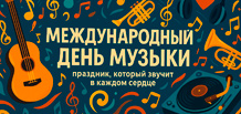 International Music Day — a celebration that resonates in every heart