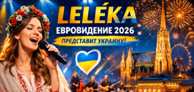 LELÉKA will represent Ukraine at Eurovision 2026: victory with the song “Ridnym”