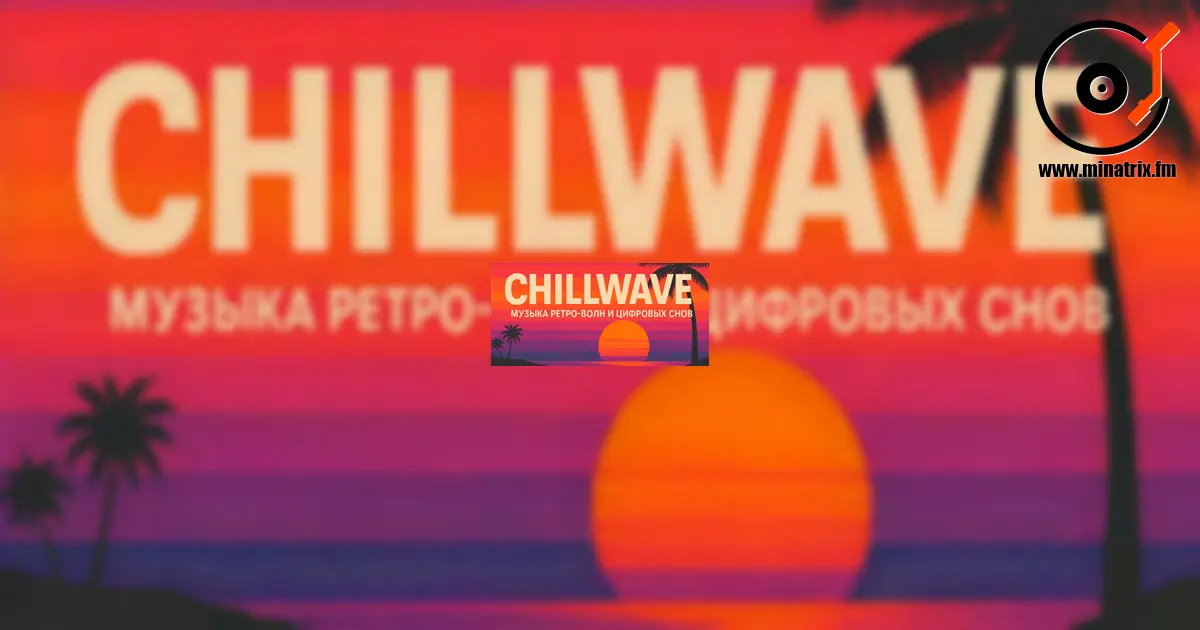 Chillwave — music of retro waves and digital dreams
